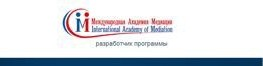 АНО «Международная Академия Медиации»
