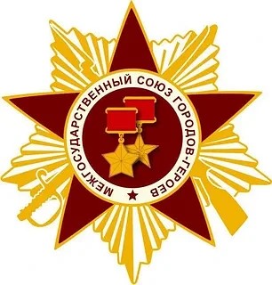 Межгосударственный союз городов-героев