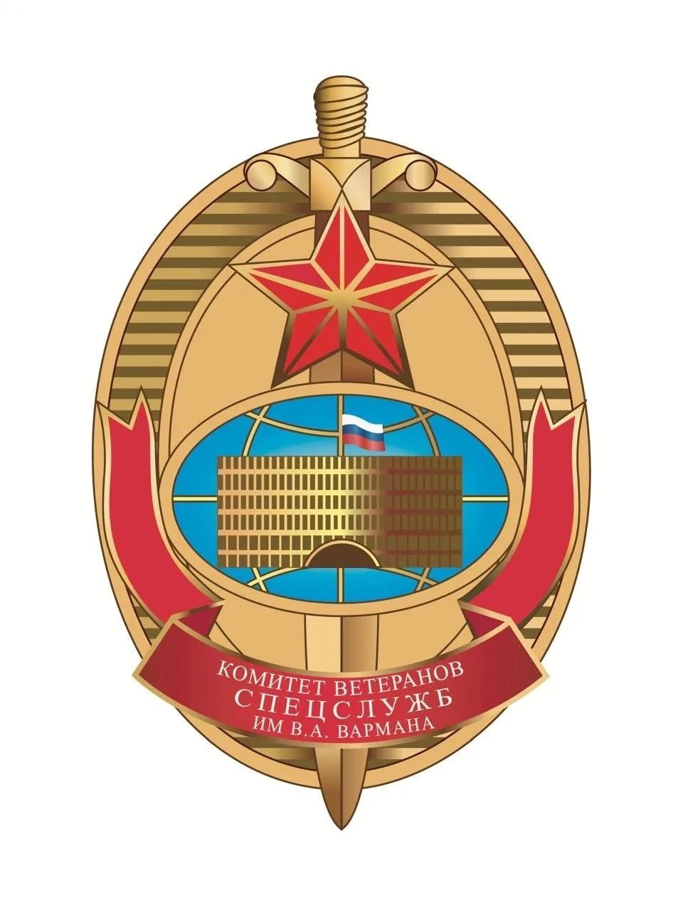 Комитет ветеранов спецслужб им В.А. Вармана